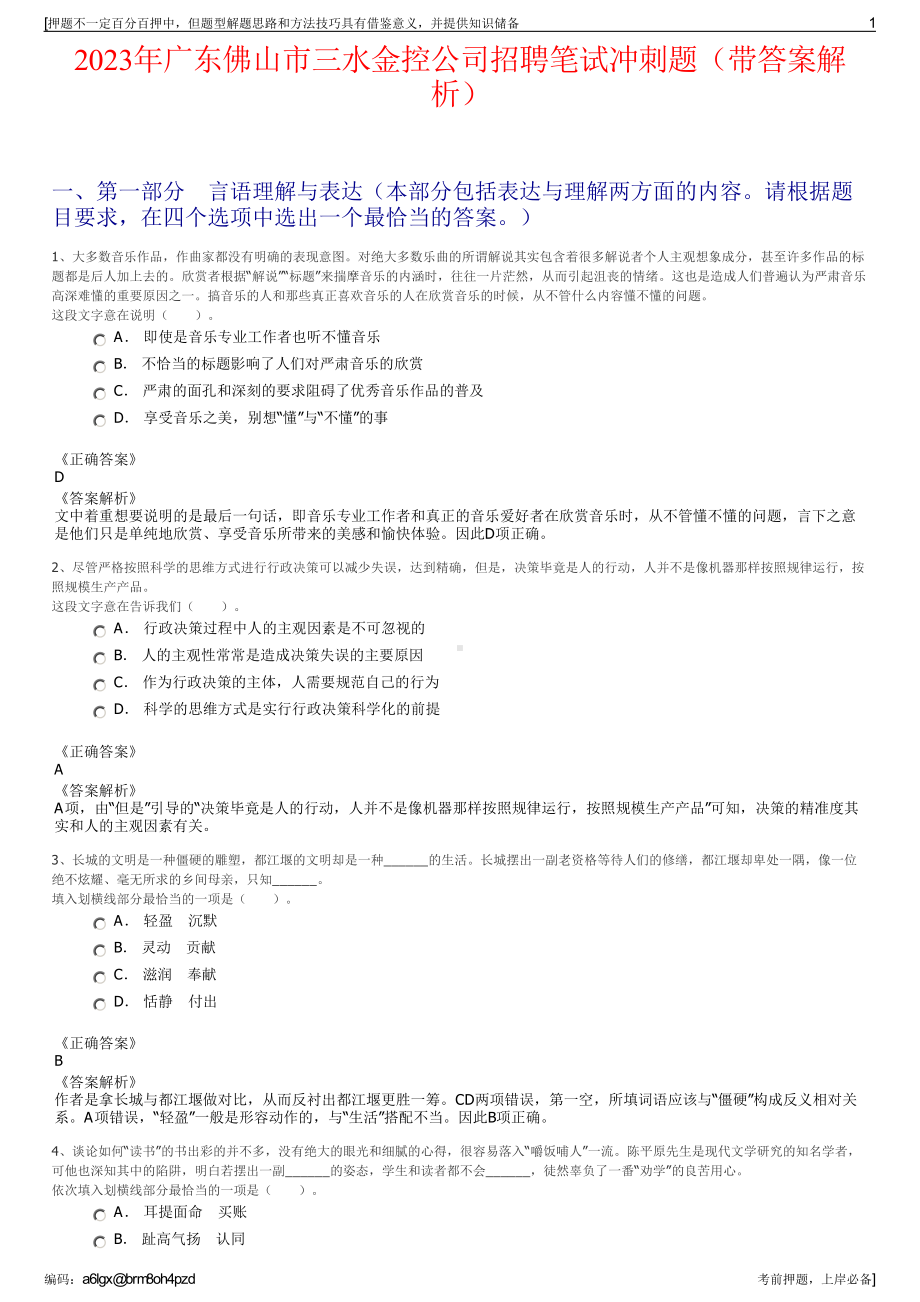 2023年广东佛山市三水金控公司招聘笔试冲刺题（带答案解析）.pdf_第1页