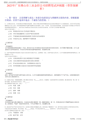 2023年广东佛山市三水金控公司招聘笔试冲刺题（带答案解析）.pdf