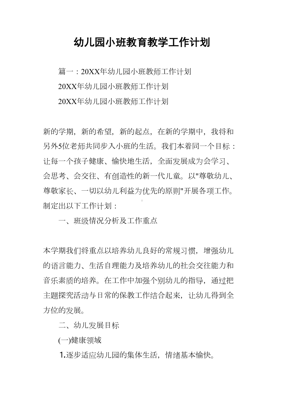 幼儿园小班教育教学工作计划(DOC 77页).docx_第1页