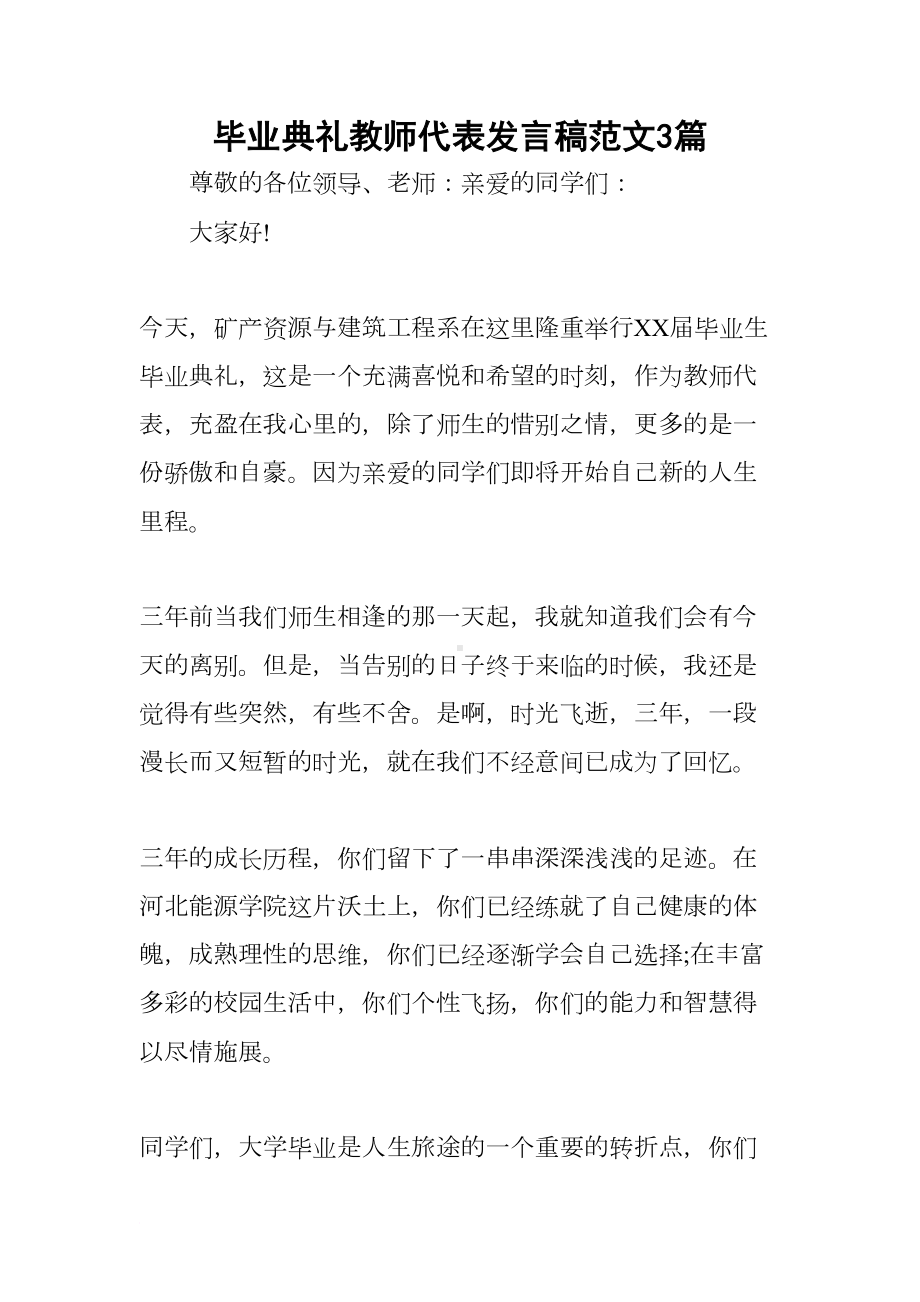 毕业典礼教师代表发言稿范文3篇(DOC 14页).docx_第1页