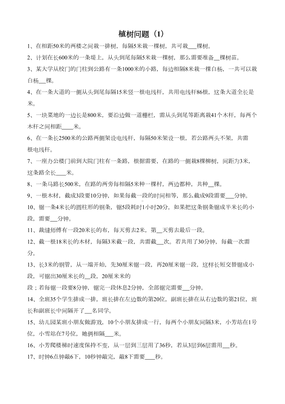 新人教版五年级数学上册第7单元数学广角植树问题练习题(1)(DOC 7页).doc_第1页