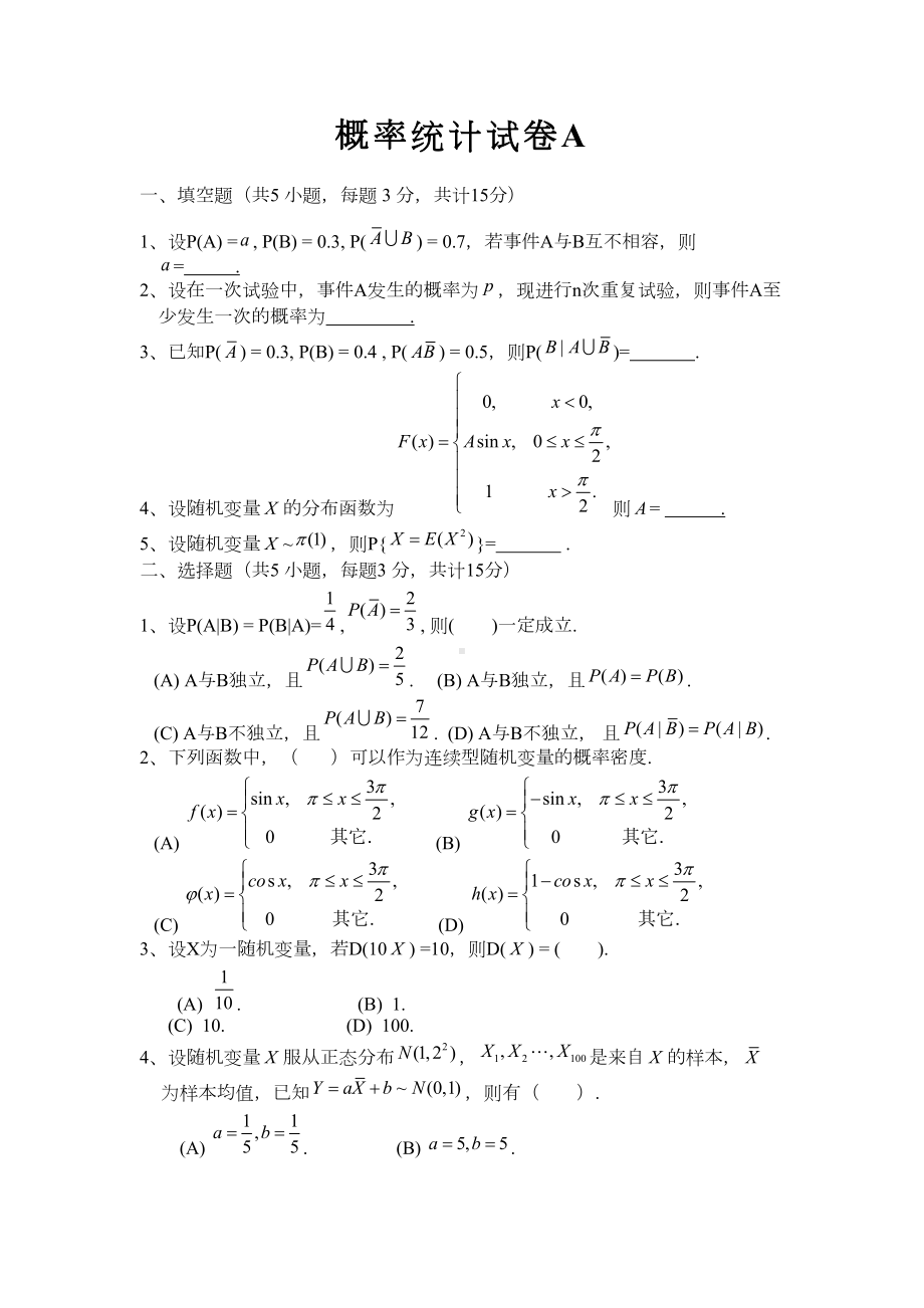 概率统计试卷及答案(DOC 16页).doc_第1页