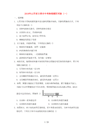 山东省日照市2019年中考物理模拟试卷一(含解析)(DOC 28页).doc