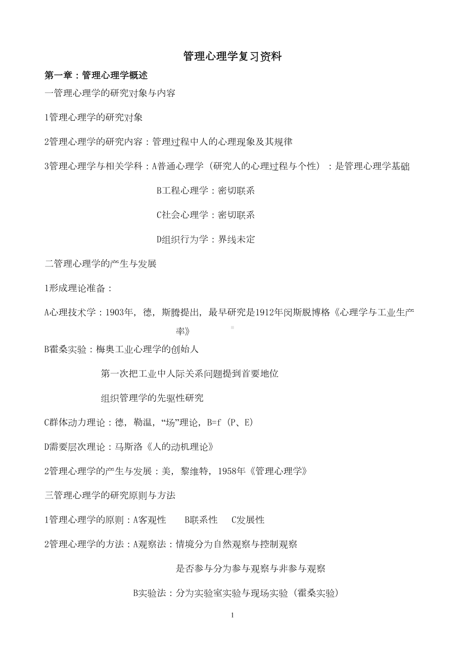 管理心理学复习资料(DOC 20页).doc_第1页