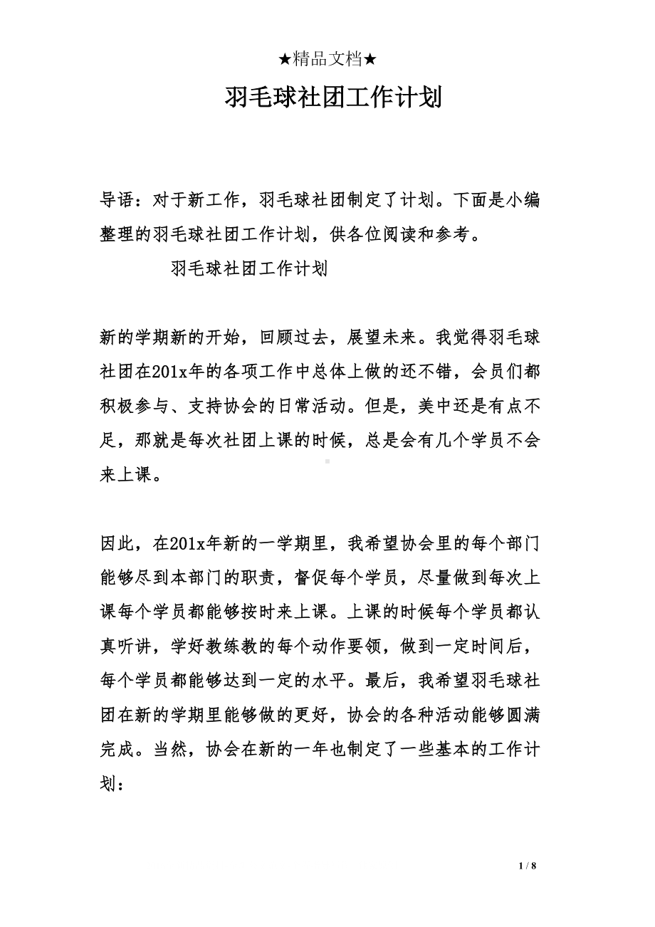 羽毛球社团工作计划(DOC 8页).doc_第1页