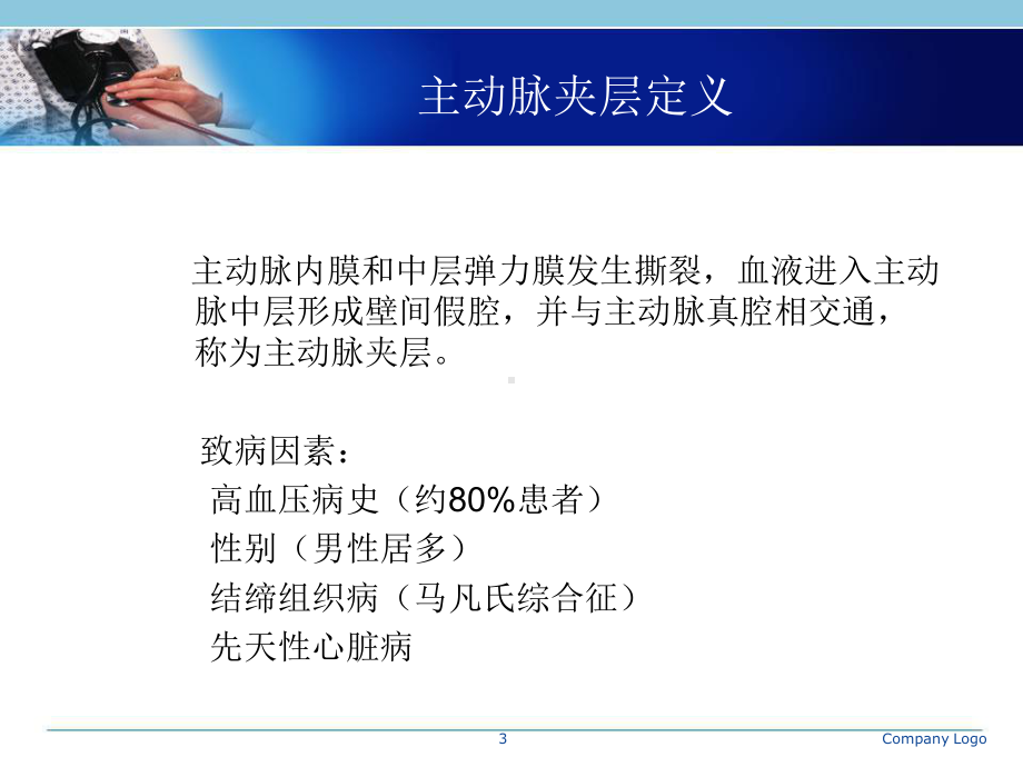 主动脉夹层手术的麻醉教学课件.pptx_第3页