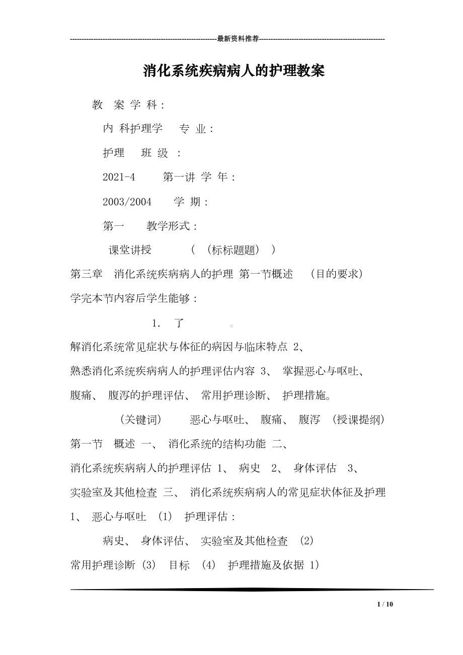 消化系统疾病病人的护理教案(DOC 10页).doc_第1页