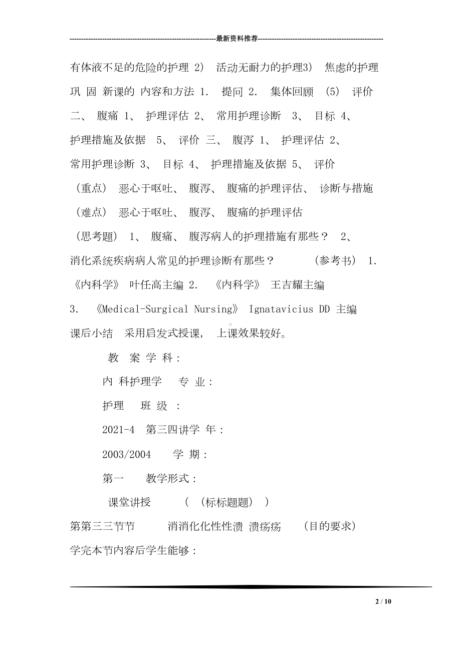 消化系统疾病病人的护理教案(DOC 10页).doc_第2页