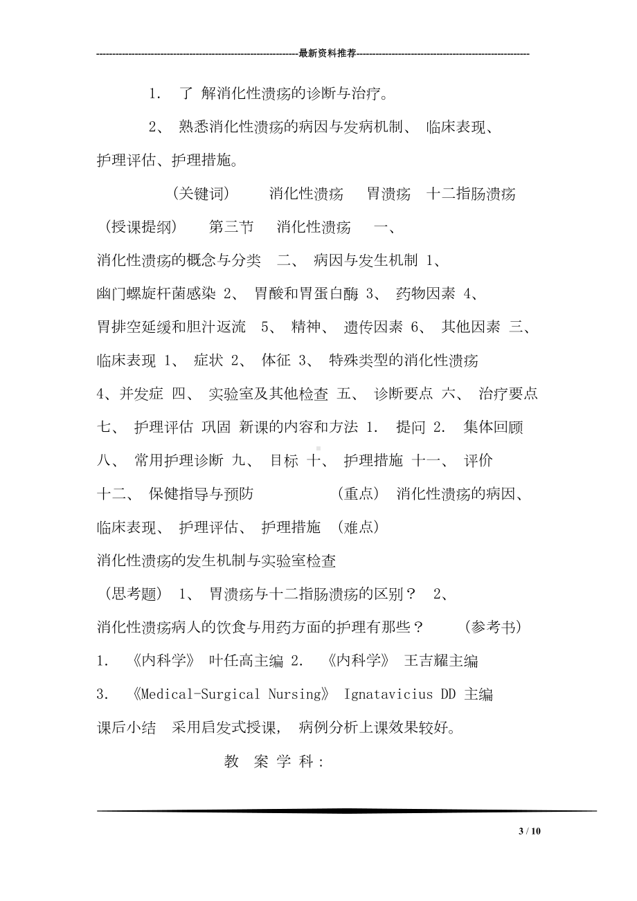 消化系统疾病病人的护理教案(DOC 10页).doc_第3页