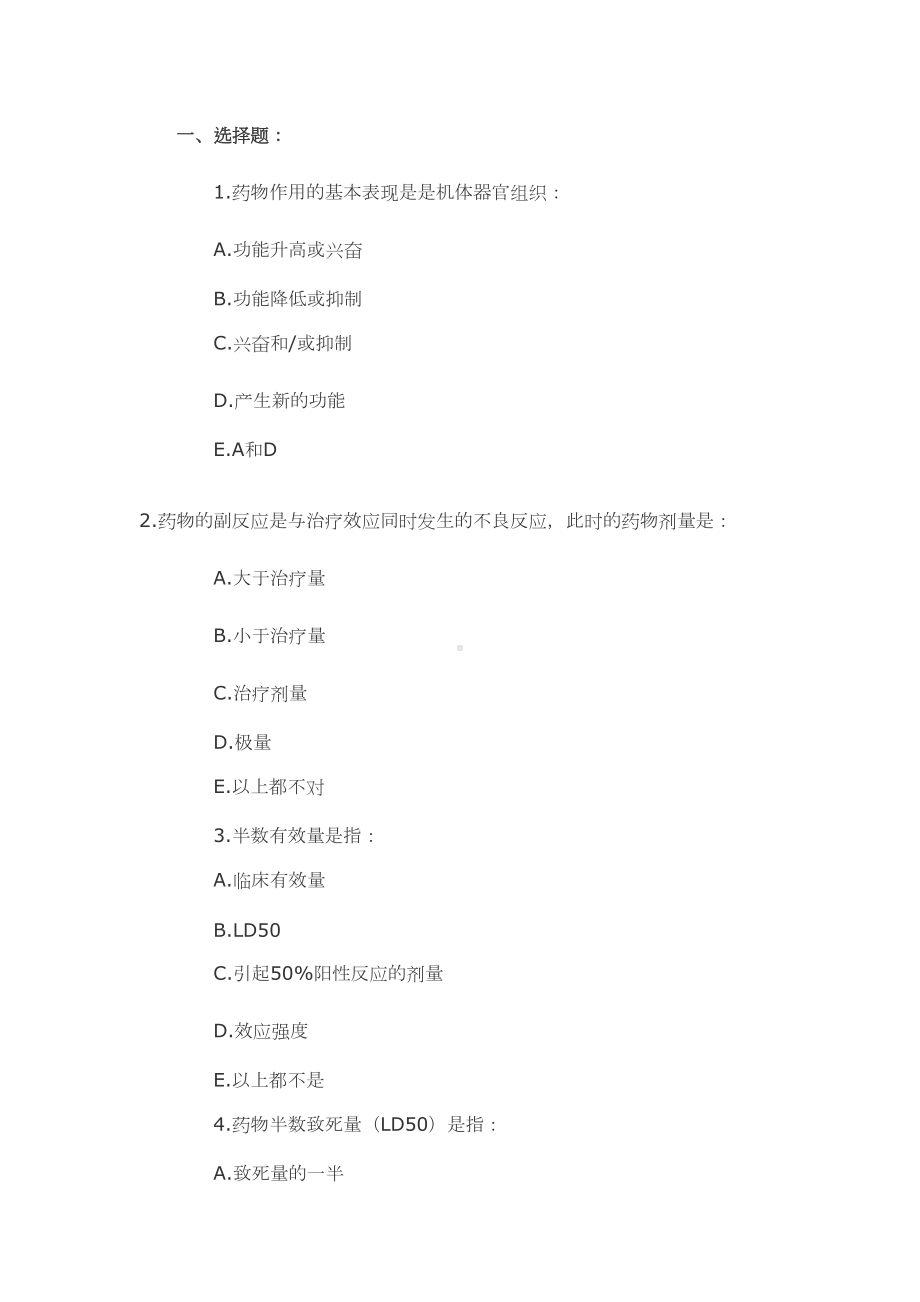 第三章药物效应动力学练习题(DOC 14页).doc_第1页