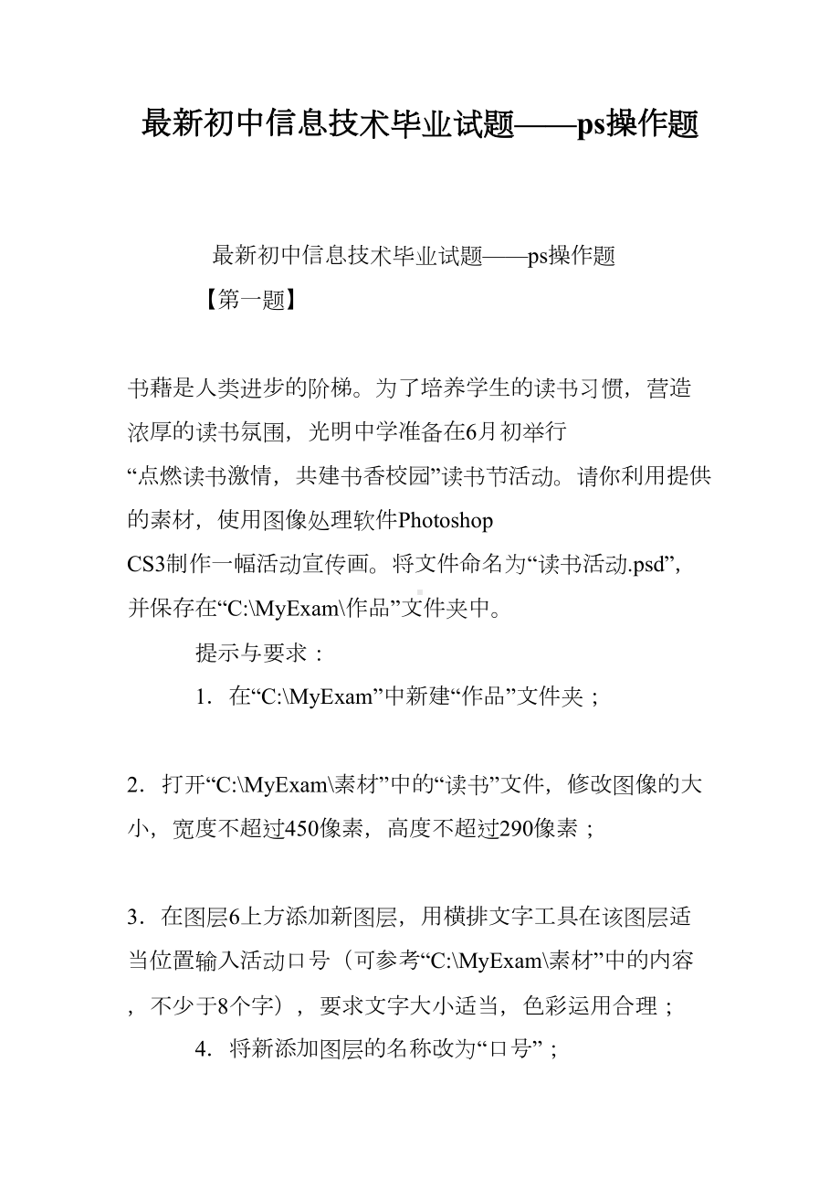 最新初中信息技术毕业试题-ps操作题(DOC 16页).doc_第1页