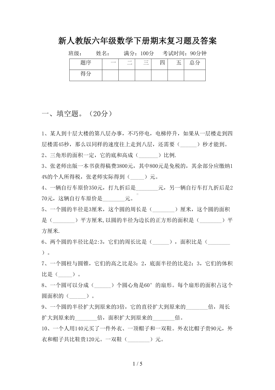 新人教版六年级数学下册期末复习题及答案(DOC 5页).doc_第1页