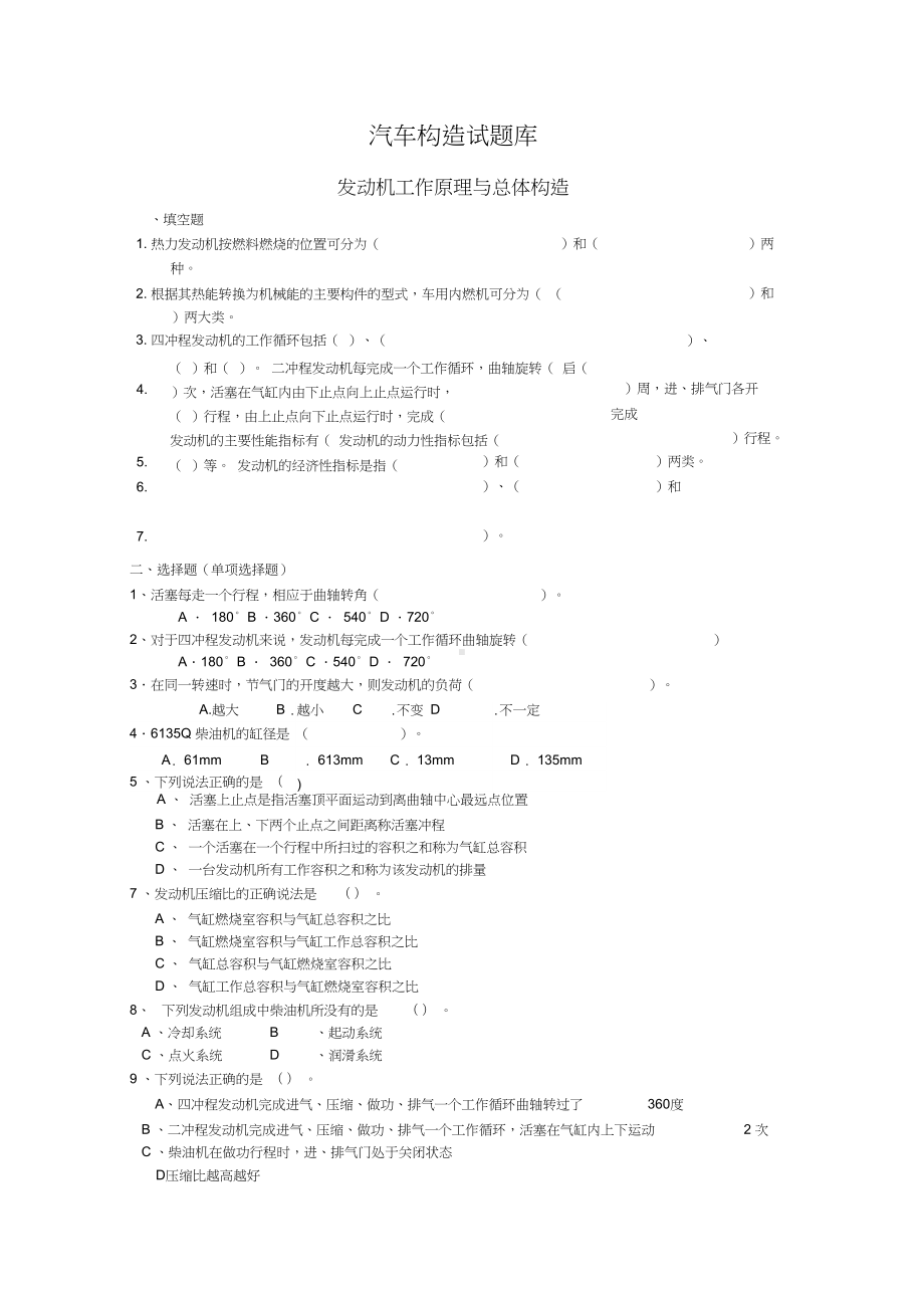 汽车发动机试题库(按章节分)XXXX(DOC 99页).docx_第1页