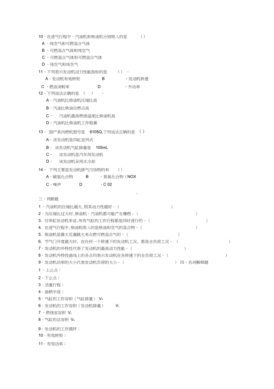 汽车发动机试题库(按章节分)XXXX(DOC 99页).docx_第2页