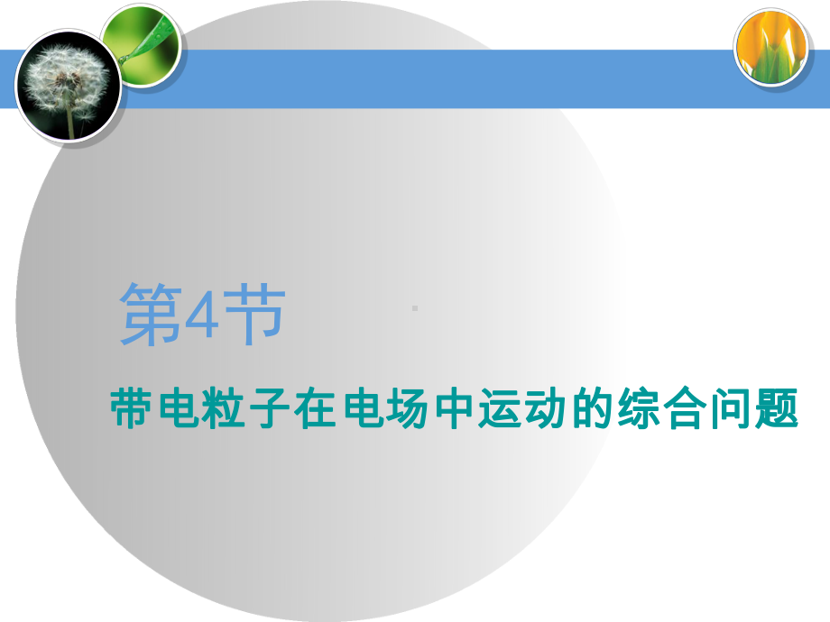 2020届高三物理一轮复习课件：带电粒子在电场中运动的综合问题.ppt_第1页