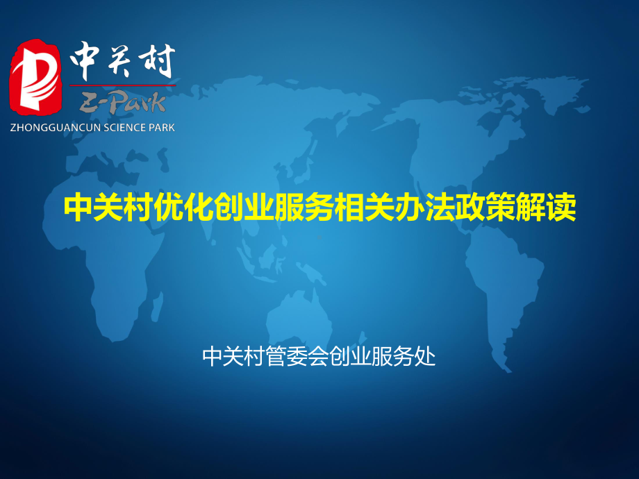 中关村优化创业服务相关办法政策解读-北京中关村高课件.ppt_第1页