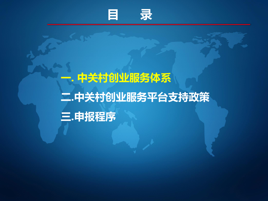 中关村优化创业服务相关办法政策解读-北京中关村高课件.ppt_第2页