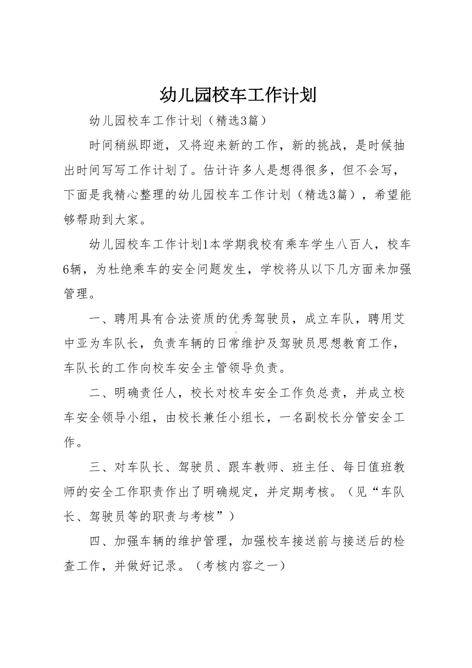 幼儿园校车工作计划(DOC 8页).docx_第1页