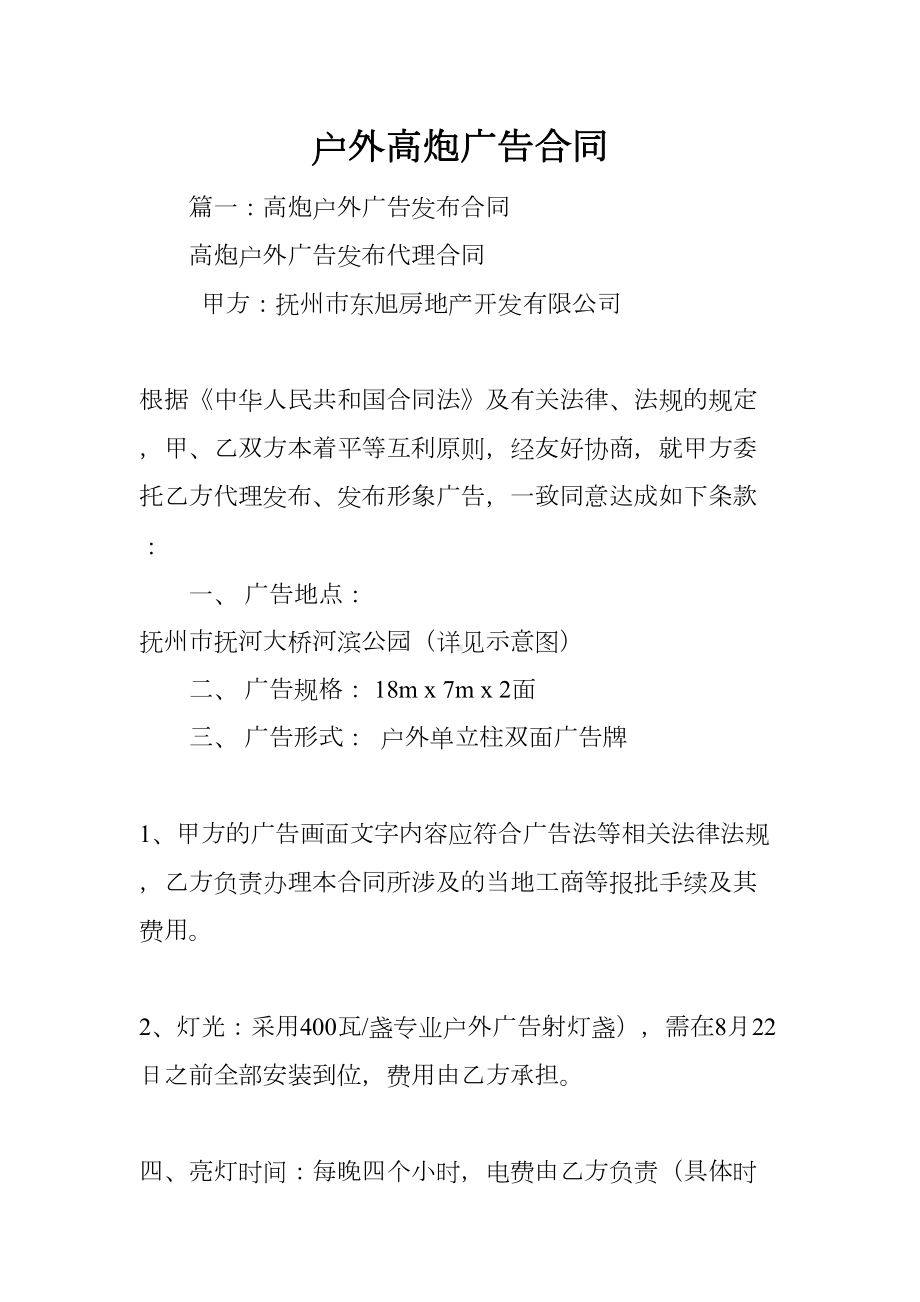 户外高炮广告合同(DOC 41页).docx_第1页