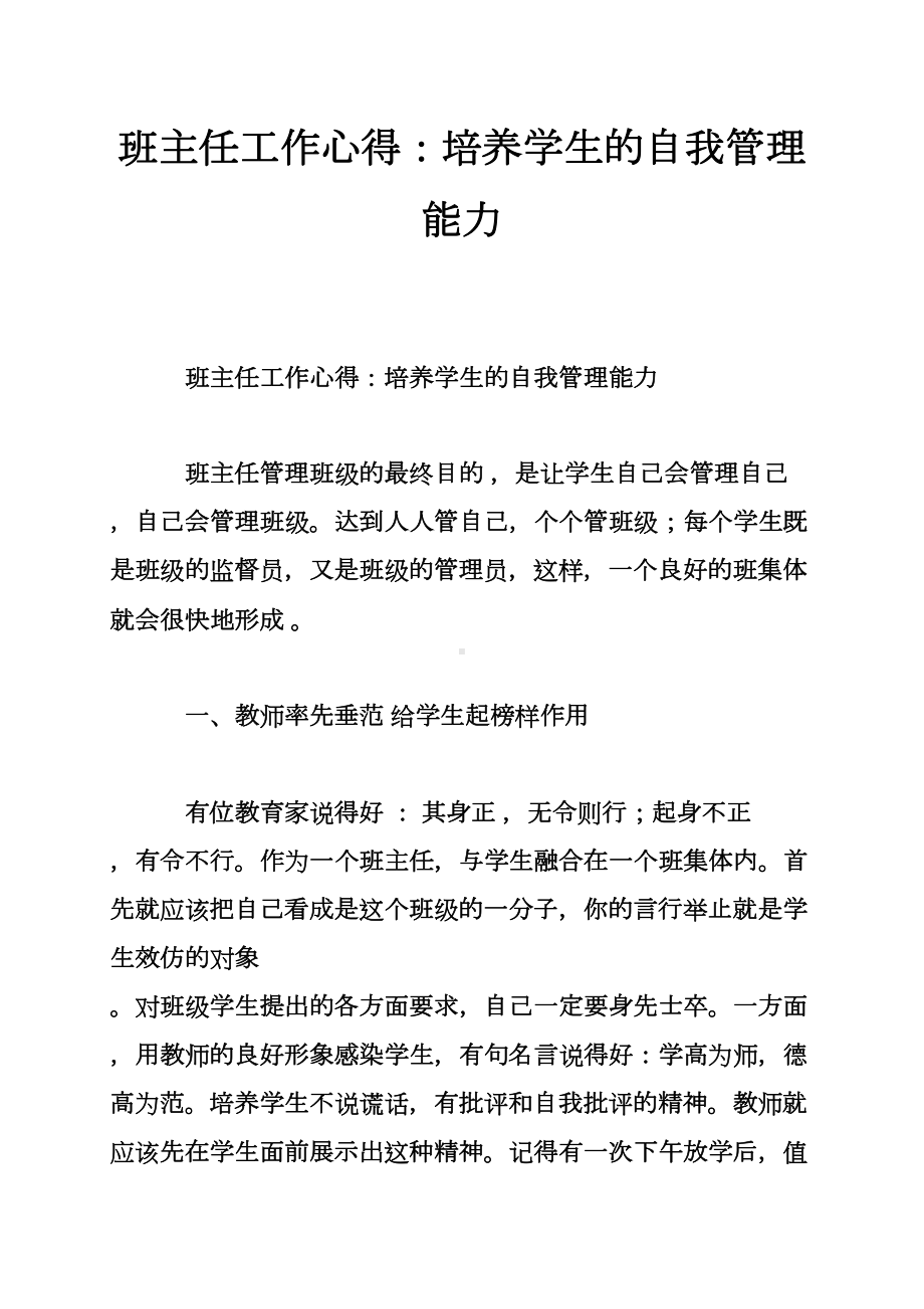 班主任工作心得培养学生的自我管理能力(DOC 12页).doc_第1页