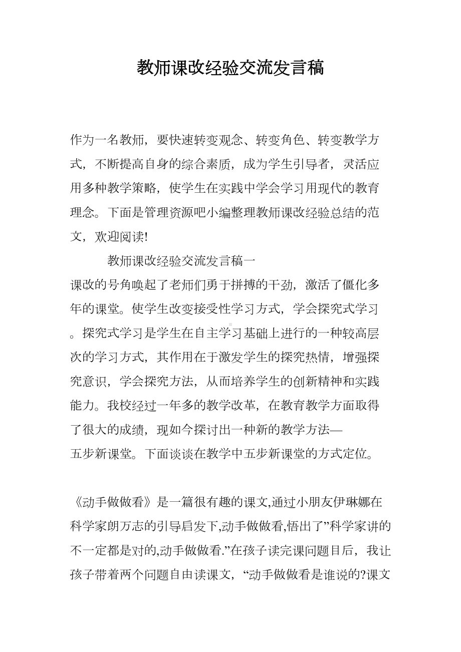 教师课改经验交流发言稿(DOC 12页).doc_第1页