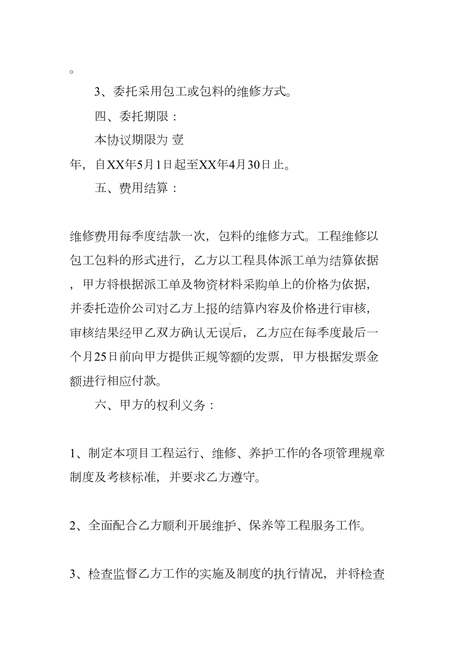 物业维修承包合同三篇(DOC 15页).docx_第2页