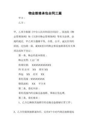 物业维修承包合同三篇(DOC 15页).docx