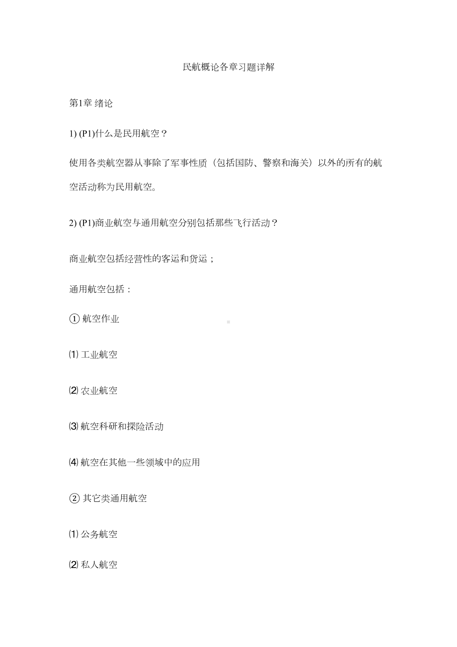 民航概论各章习题详解(答案)分解(DOC 29页).doc_第1页