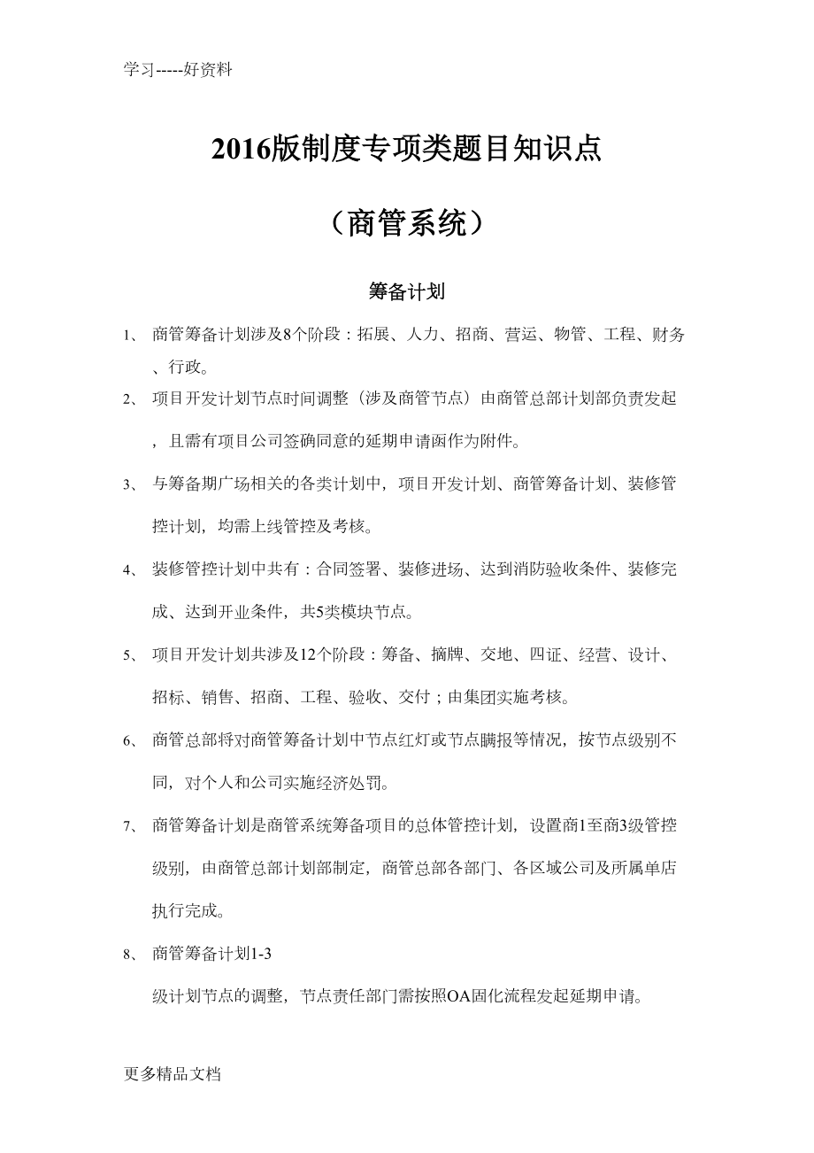 最新XX商管公司制度知识点(DOC 13页).doc_第1页