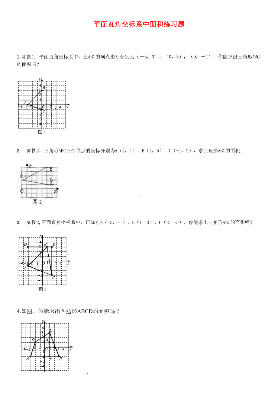 平面直角坐标系中面积练习题(DOC 6页).doc_第1页