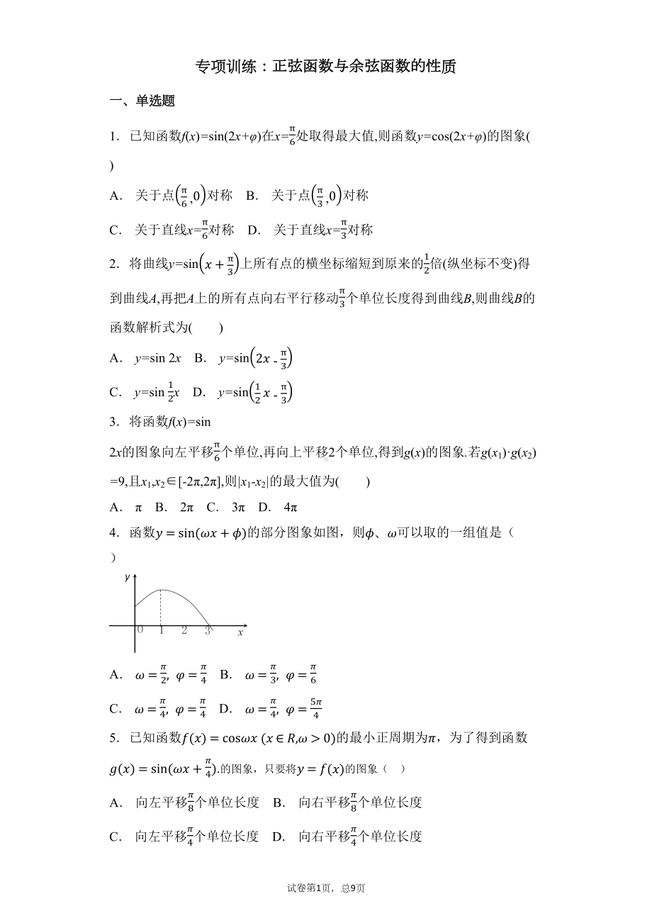 正弦函数与余弦函数的性质练习题(DOC 29页).docx_第1页