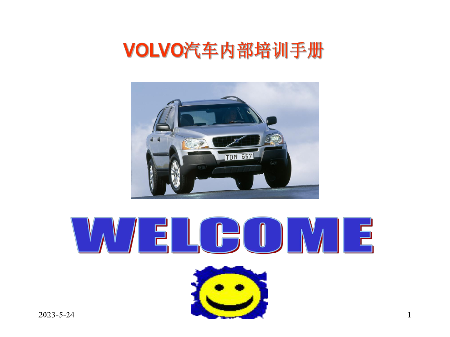 《VOLVO汽车销售代表培训手册》讲义-图课件.ppt_第1页