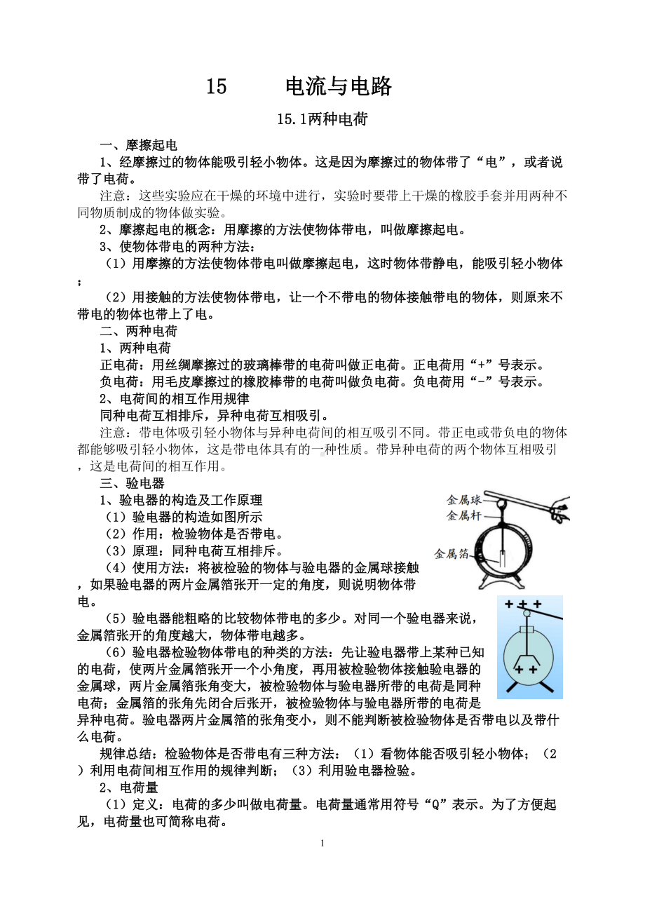 新人教版九年级物理第15章电流与电路知识点全面总结(DOC 9页).docx_第1页