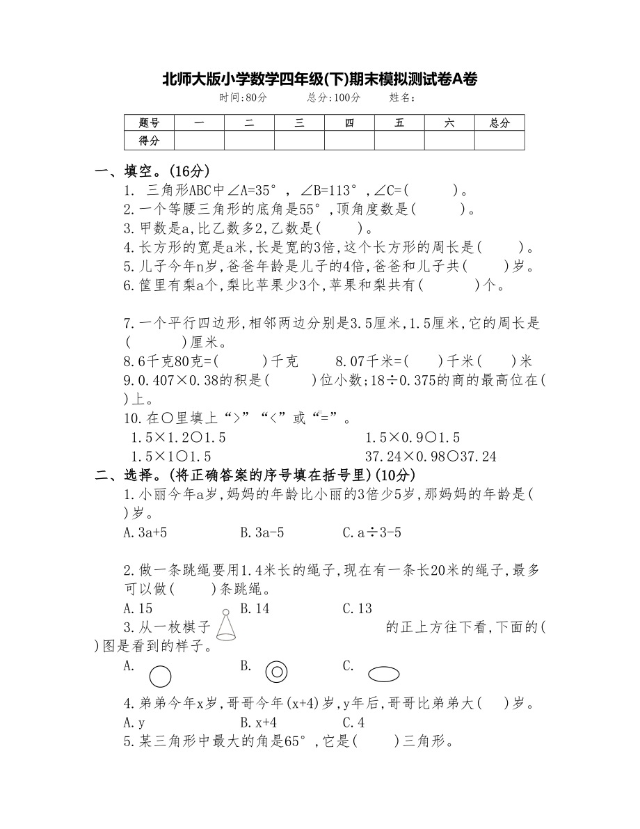 新北师大版四年级数学下册期末模拟试卷AB卷(附答案)(DOC 10页).doc_第1页