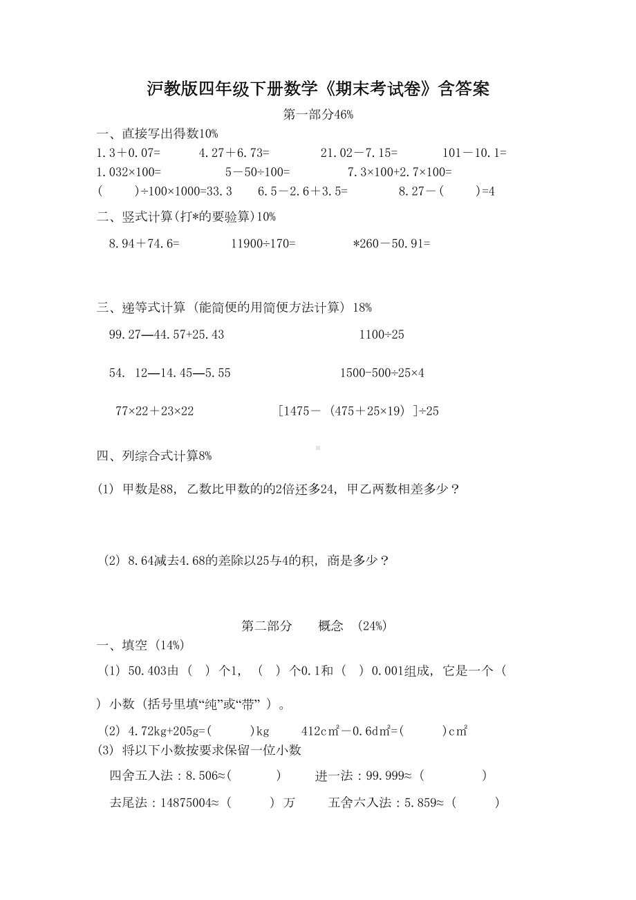 沪教版四年级下册数学《期末考试卷》含答案(DOC 4页).doc_第1页