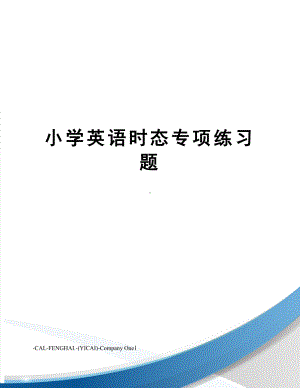 小学英语时态专项练习题(DOC 6页).doc