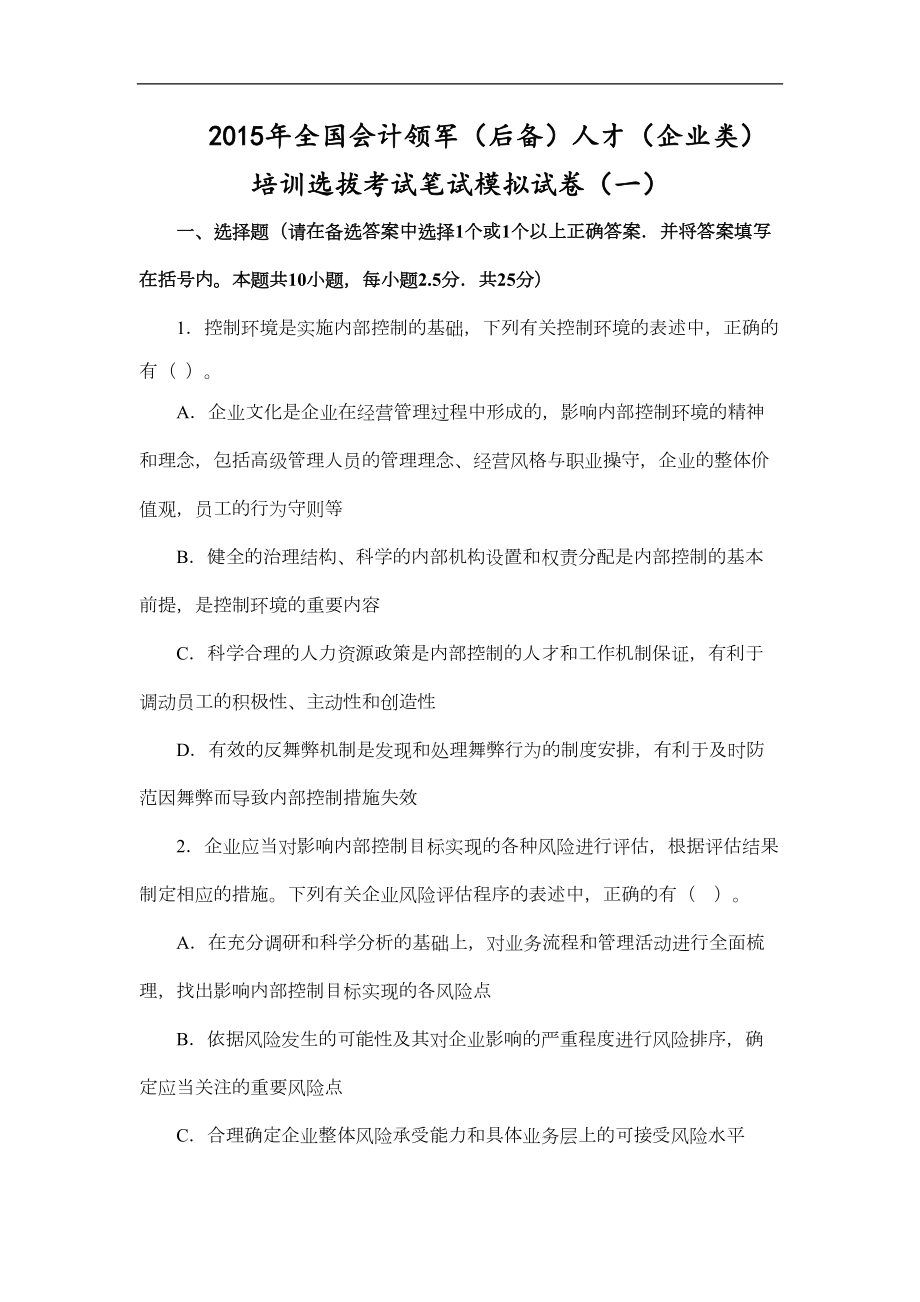 应试精华年全国会计领军后备人才企业类培训选拔考试笔试模拟试卷一(DOC 13页).doc_第1页