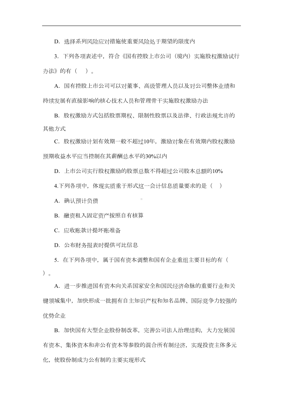 应试精华年全国会计领军后备人才企业类培训选拔考试笔试模拟试卷一(DOC 13页).doc_第2页