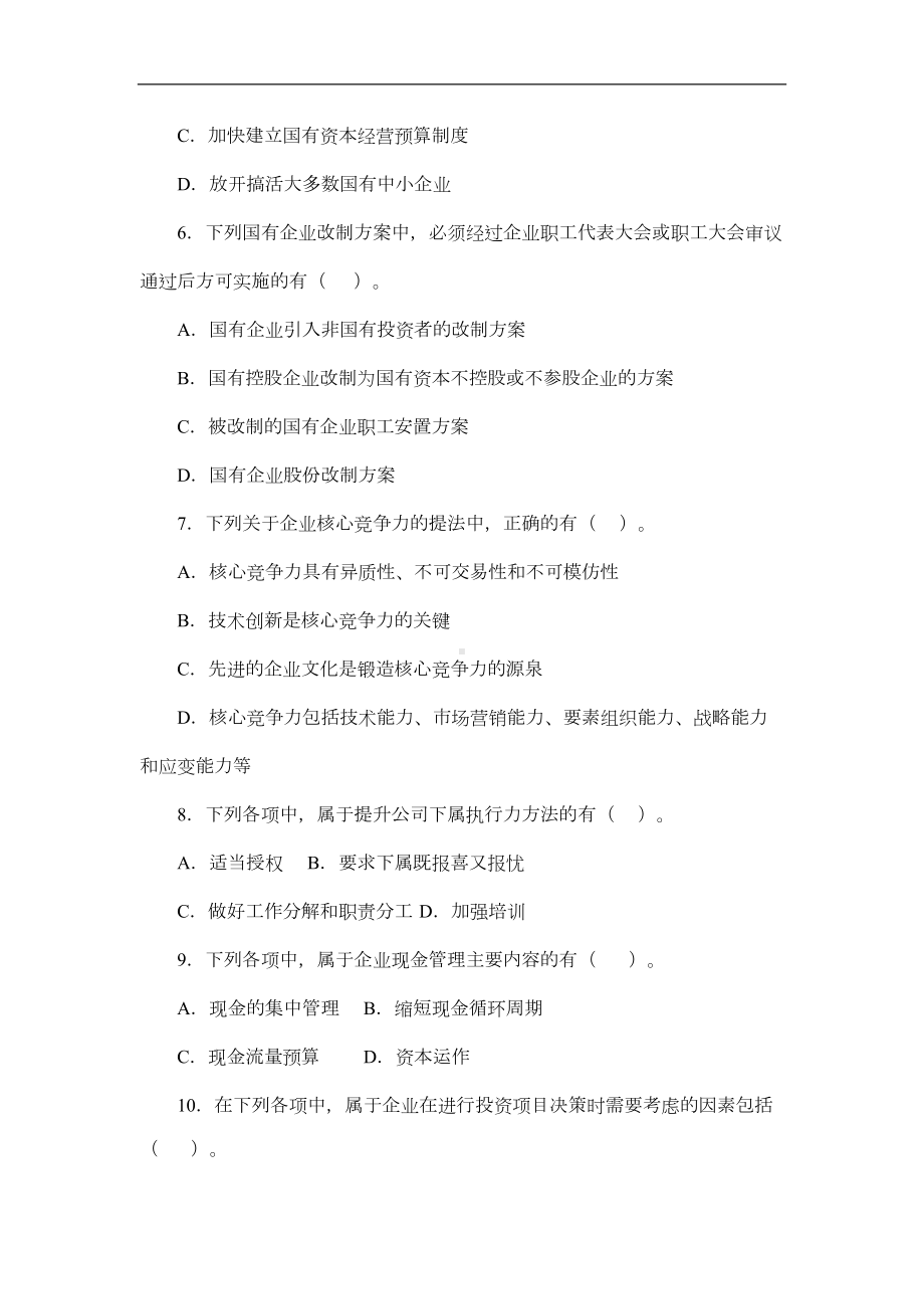 应试精华年全国会计领军后备人才企业类培训选拔考试笔试模拟试卷一(DOC 13页).doc_第3页