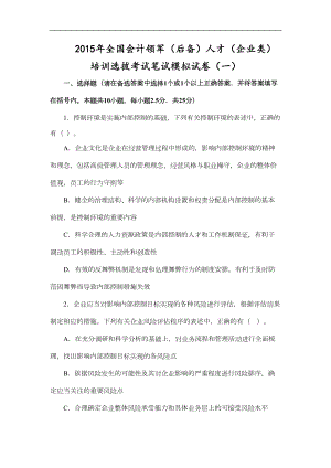 应试精华年全国会计领军后备人才企业类培训选拔考试笔试模拟试卷一(DOC 13页).doc