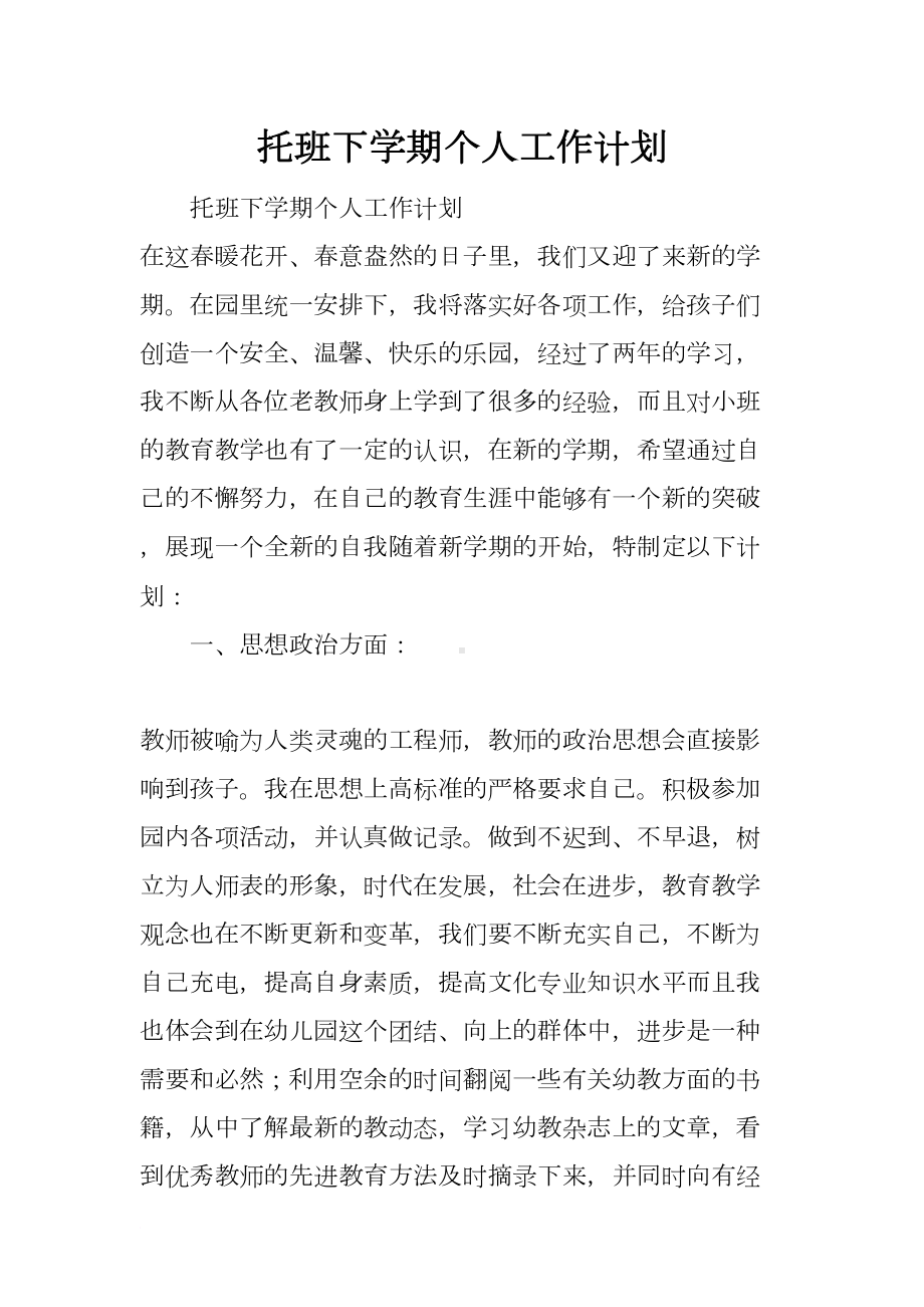 托班下学期个人工作计划(DOC 12页).docx_第1页