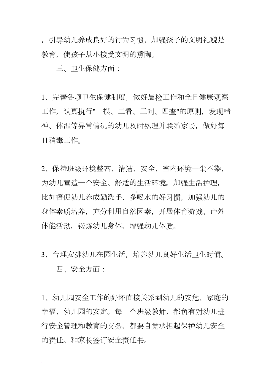 托班下学期个人工作计划(DOC 12页).docx_第3页