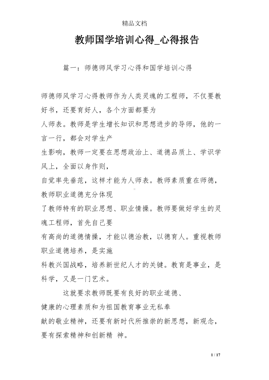 教师国学培训心得-心得报告(DOC 17页).doc_第1页