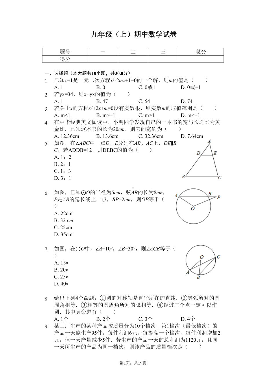 江苏省无锡市九年级(上)期中数学试卷(DOC 22页).docx_第1页