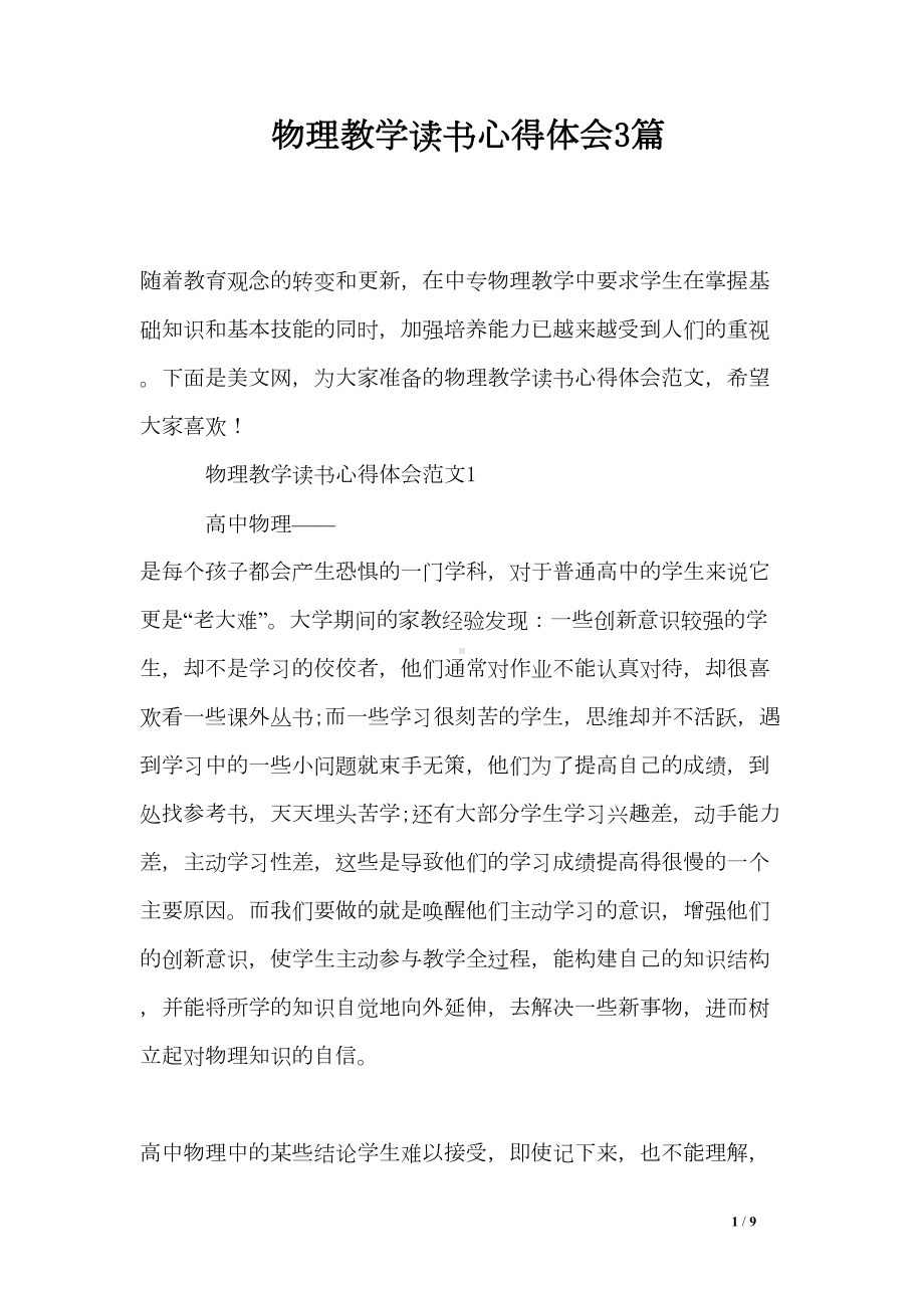 物理教学读书心得体会3篇(DOC 9页).doc_第1页