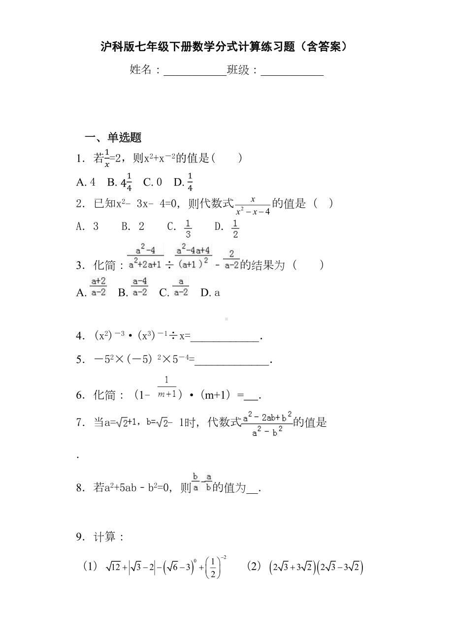 沪科版七年级下册数学分式计算练习题(含答案)(DOC 7页).docx_第1页