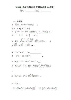 沪科版七年级下册数学分式计算练习题(含答案)(DOC 7页).docx