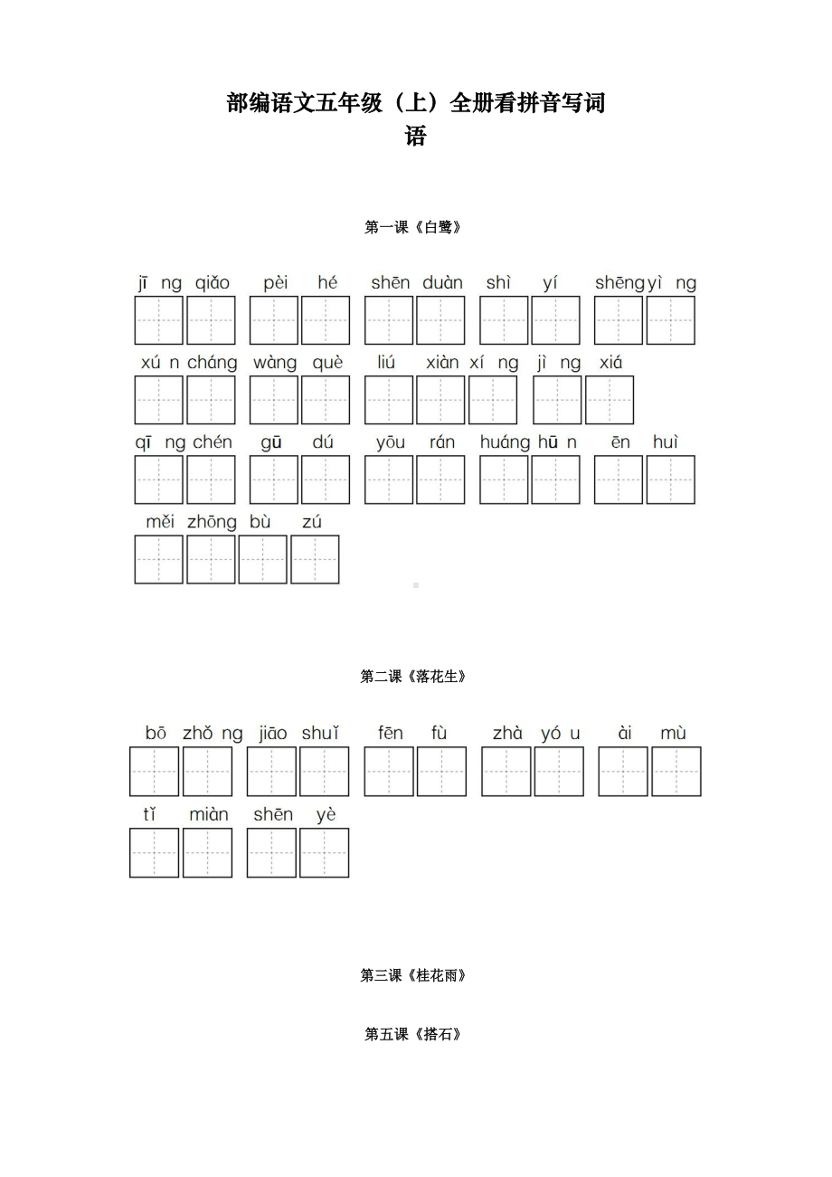 新人教版部编版五年级语文上册全册看拼音写词语(DOC 6页).docx_第1页