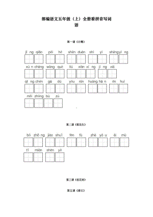 新人教版部编版五年级语文上册全册看拼音写词语(DOC 6页).docx