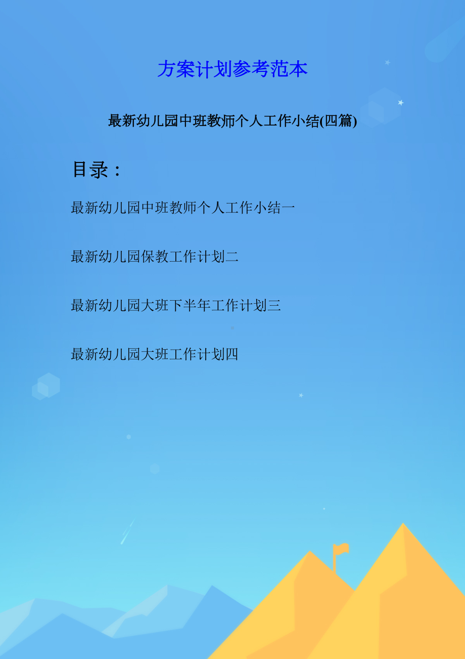 最新幼儿园中班教师个人工作小结(四篇)(DOC 14页).docx_第1页